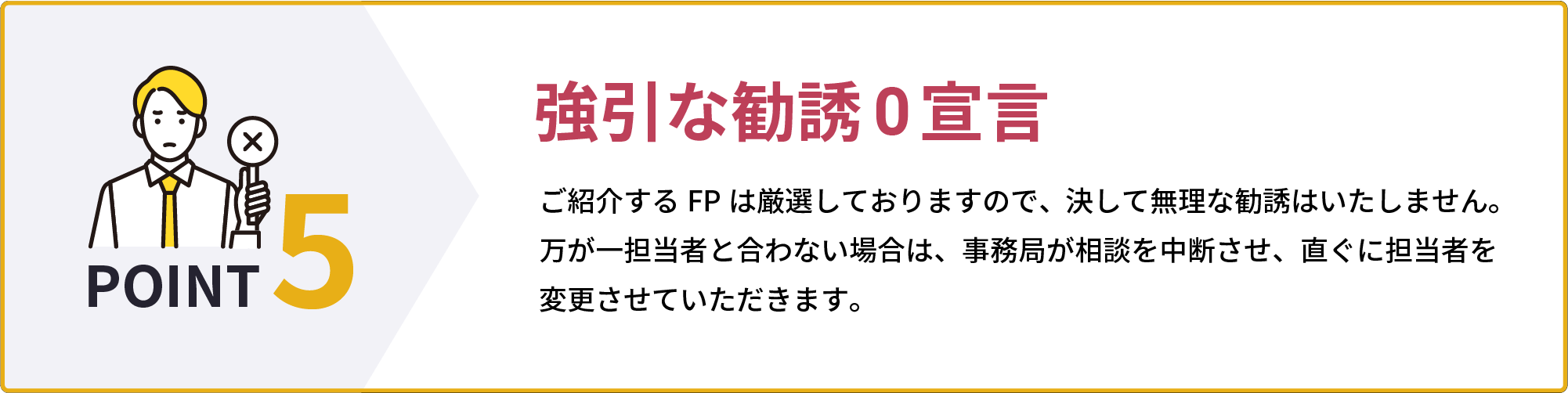 強引な勧誘0宣言