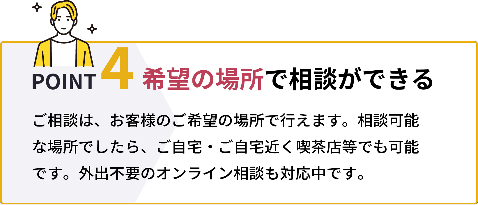 希望の場所で相談ができる